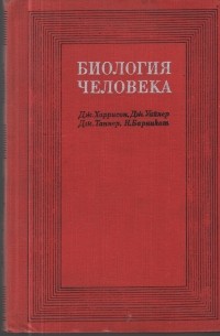 Биология человека