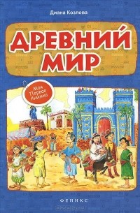 Диана Козлова - Древний мир