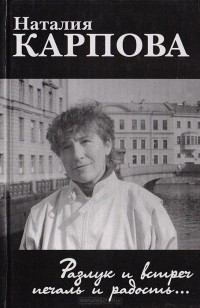Наталия Карпова - Разлук и встреч печаль и радость...