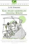 Как люди обживали океаны Земли