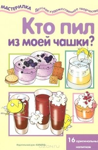Вера Шипунова - Кто пил из моей чашки?