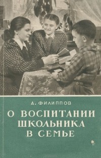 А. Филиппов - О воспитании школьника в семье