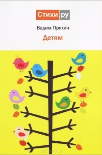Вадим Пряхин - Детям