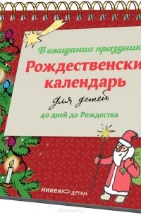 Стрыгина Татьяна Викторовна - Рождественский календарь для детей. В ожидании праздника. 40 дней до Рождества