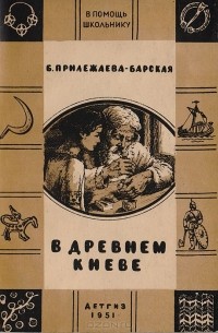В древнем Киеве