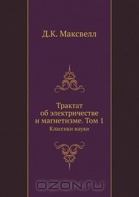 Джеймс Клерк Максвелл - Трактат об электричестве и магнетизме. Том 1