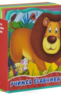 Учимся сравнивать