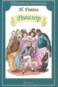 Николай Гоголь - Ревизор