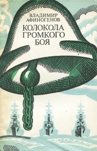 Владимир Афиногенов - Колокола громкого боя (сборник)