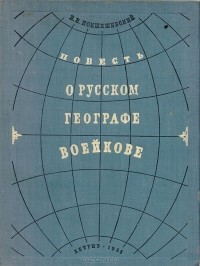 Вадим Покшишевский - Повесть о русском географе Воейкове