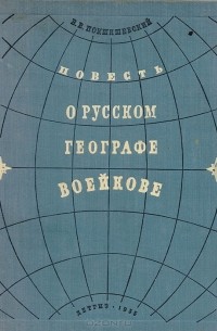 Вадим Покшишевский - Повесть о русском географе Воейкове