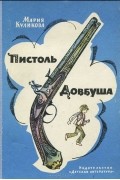 Мария Куликова - Пистоль Довбуша