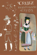 Сказки: Рассказ о маленьком Муке. Обезьяна в роли человека. Карлик Нос. Рассказ о корабле привидений. Холодное сердце