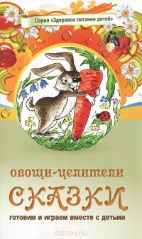  - Овощи-целители