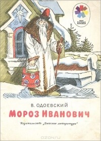 Владимир Одоевский - Мороз Иванович