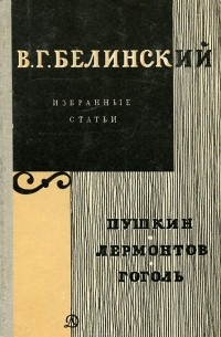 Виссарион Белинский - Избранные статьи. Пушкин. Лермонтов. Гоголь