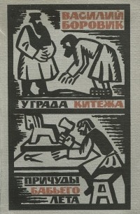 У града Китежа. Причуды бабьего лета