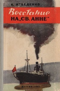 Восстание на "Св. Анне"