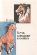 Владимир Гершун - Беседы о домашних животных