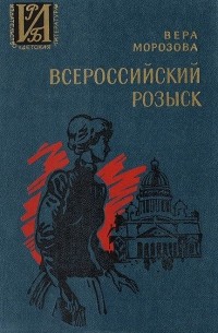 Вера Морозова - Всероссийский розыск