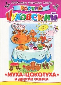 Корней Чуковский - Муха-Цокотуха и другие сказки (сборник)