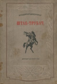 Владимир Шмерлинг - Штаб-трубач