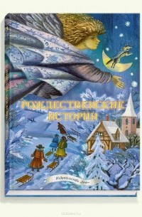 без автора - Рождественские истории (сборник)
