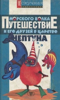 Елена Росинская - Путешествие Морского Волка и его друзей в царство Нептуна