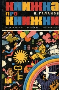 Книжка про книжки