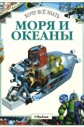  - Моря и океаны