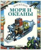  - Моря и океаны