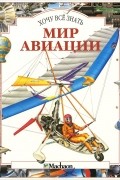 Билл Ганстон - Мир авиации