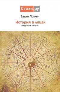 Вадим Пряхин - История в лицах. Портреты в сонетах