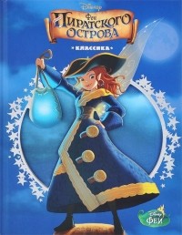  - Феи. Загадка пиратского острова