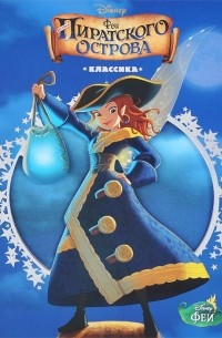 Феи. Загадка пиратского острова