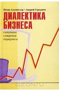  - Диалектика бизнеса. Ситуации, суждения, парадоксы