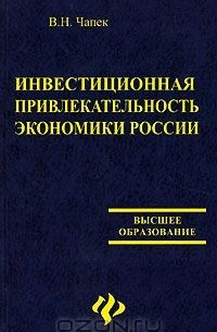 Владимир Чапек - Инвестиционная привлекательность экономики России