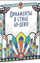 Эмилли Бон - Орнаменты в стиле ар-деко