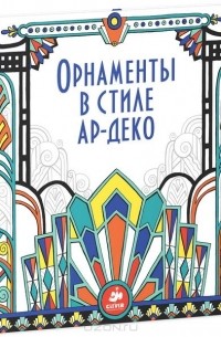 Эмилли Бон - Орнаменты в стиле ар-деко