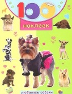  - 100 наклеек. Любимые собаки