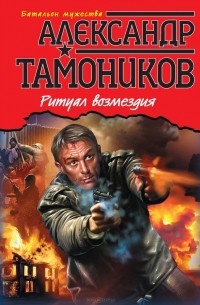 Александр Тамоников - Ритуал возмездия