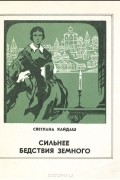 Светлана Кайдаш - Сильнее бедствия земного
