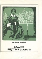 Светлана Кайдаш - Сильнее бедствия земного