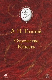 Лев Толстой - Отрочество. Юность (сборник)