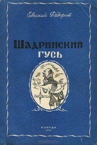 Евгений Федоров - Шадринский гусь (сборник)