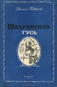 Евгений Федоров - Шадринский гусь (сборник)