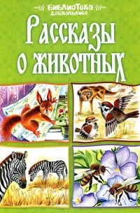без автора - Рассказы о животных (сборник)