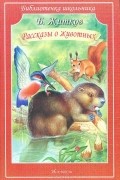 Борис Житков - Рассказы о животных