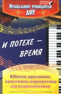  - И потехе - время. Юбилеи. Праздники. Капустники. Корпоративы для педколлективов