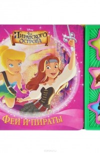 Ольга Кузнецова - Феи и пираты. Книжка-игрушка